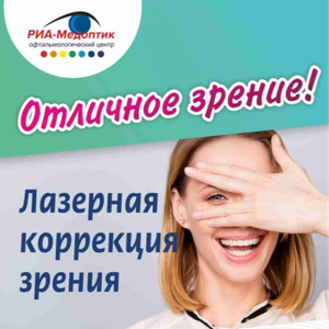Лазерная коррекция зрения в РИА-Медоптик