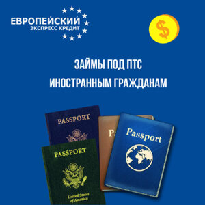 Займы под ПТС ИГ 