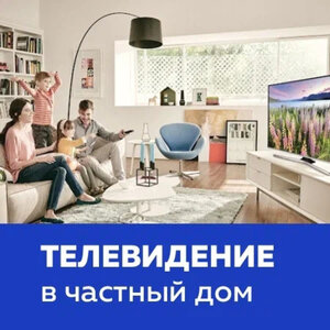 Телевидение в частный дом