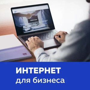 Интернет для бизнеса