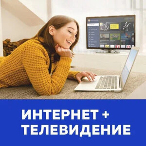 Интернет +ТВ