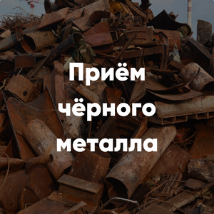 Прием чёрного металла