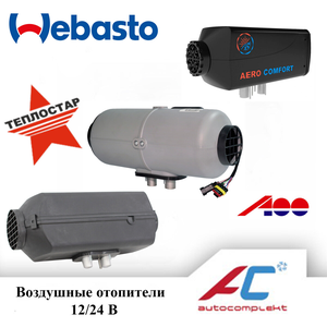 Воздушные отопителей в авто