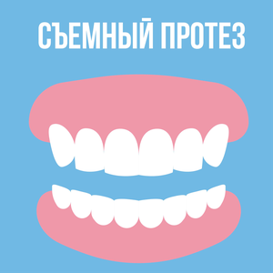 Съемный протез (Германия)