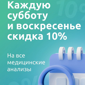 В выходные 10 % скидка на анализы в Подольске