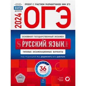 Цыбулько И. П. ОГЭ-2024. Русский язык. 36 вариантов