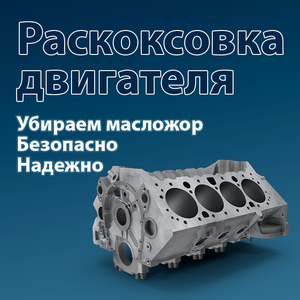 Раскоксовка двигателя
