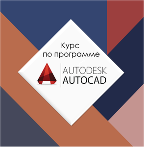Автокад