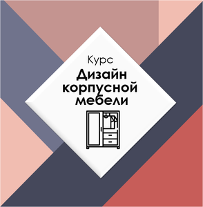 Дизайн корпусной мебели