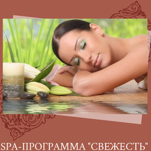 СПА Свежесть