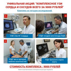 Комплексное УЗИ сосудов и сердца всего за 9000 рублей