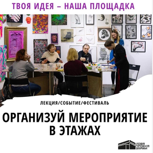 От вас идея – от нас площадка!