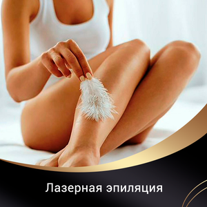 Лазерная эпиляция