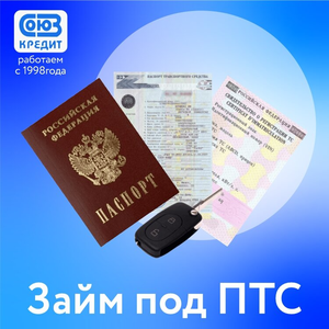 Деньги под кредитный автомобиль. Автоломбард