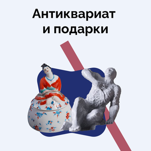 Антиквариат и подарки