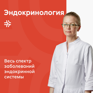 Эндокринология