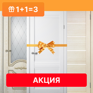 Акция: 1+1=3