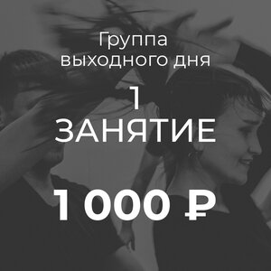 1 занятие (2 часа)