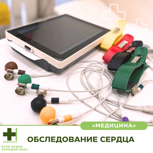 Обследование и лечение у кардиолога. ЭКГ, УЗИ сердца