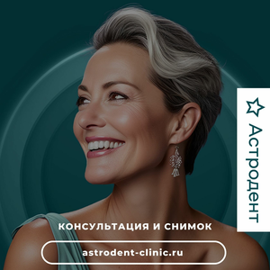 Консультация и снимок