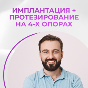 Имплантация All-on-4