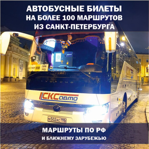 Спб-Рига билеты на автобус