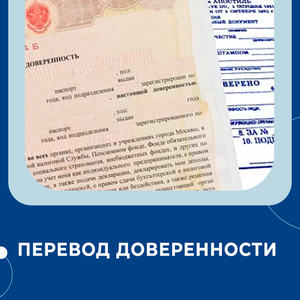 Перевод доверенности 