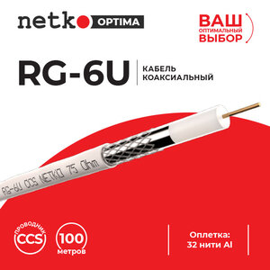 Кабель коаксиальный RG-6U 75 Ом Netko - от производителя