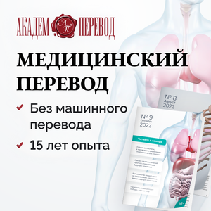 Медицинский перевод. 65 языков. Гарантии качества.