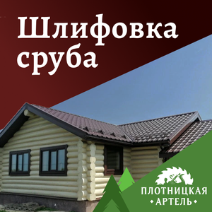 Шлифовка сруба