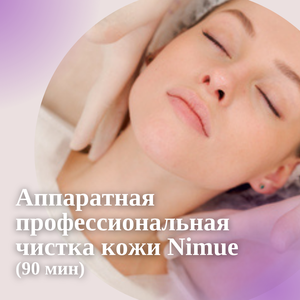 Аппаратная профессиональная чистка кожи Nimue 90 мин