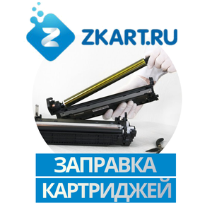 Заправка картриджей