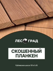 Планкен скошенный