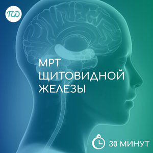 МРТ щитовидной железы