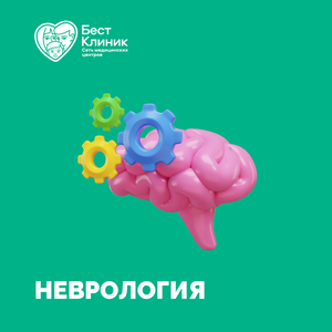 Неврология