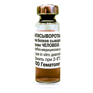 Антисыворотка против белков сыворотки крови человека