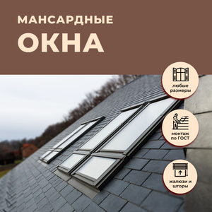 Мансардные окна