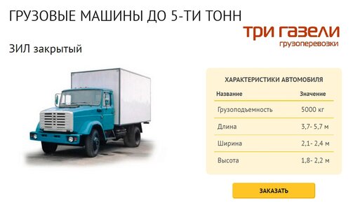 Грузоперевозки до 5 тонн