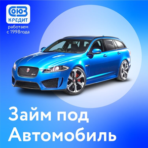 Займ под автомобиль, автоломбард СПб