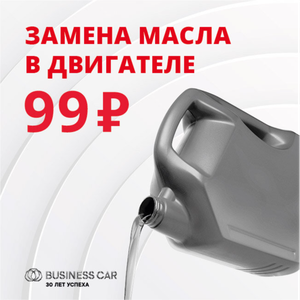 Замена масла за 99 руб.