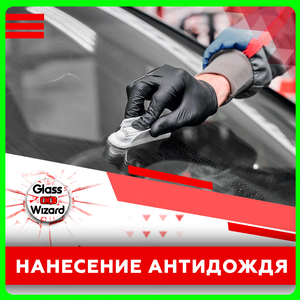 Нанесение антидождя