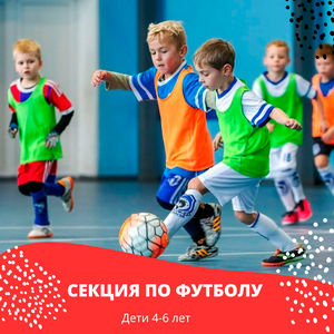 Секция по футболу