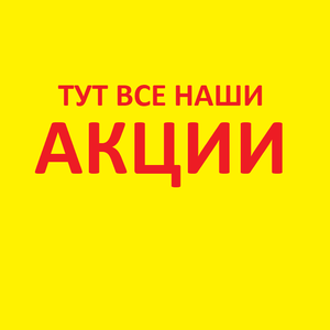 Тут все наши акции