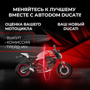 Меняйся к лучшему вместе с АВТОDOM DUCATI