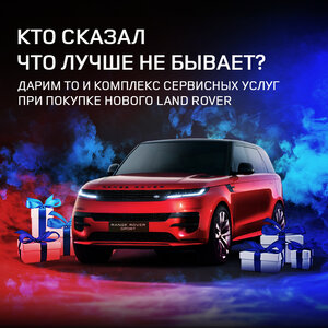 Подарки при покупке нового Land Rover 