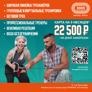 Годовая карта на 9 мес. + 3 мес. заморозки 22500р.