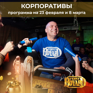 Корпоратив/тимбилдинг в Форт Боярд