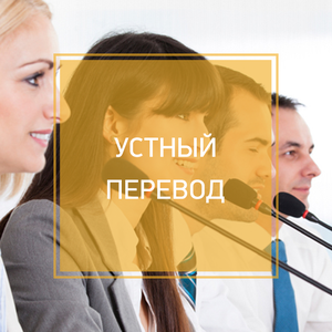 Устный перевод