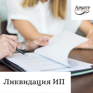 Ликвидация ИП