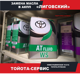 Замена масла в АКПП Тойота и Лексус
